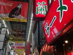 -一兰拉面(梅田阪急东通店)