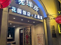 -老洋房花园饭店(绍兴路店)