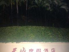 -三亚亚龙湾天域度假酒店