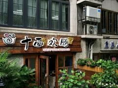 android_upload_pic-十面欢腾·海鲜面·台式Bistro(长乐路店)
