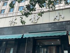 -林静小吃(复兴路店)
