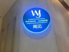 -闻见中国海南菜(K11店)