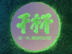 -木屋烧烤(创意园店)