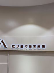 -JUVA欧华医美连锁