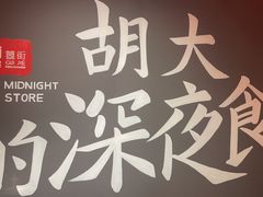 -胡大饭馆 24h(簋街总店)