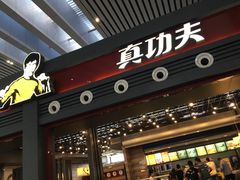 -真功夫(宁波火车南站)