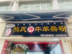 -熊氏牛羊杂粉(龙眼井总店)