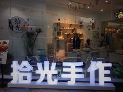 -拾光陶吧