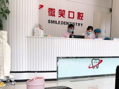 -微笑牙科口腔(三亚迎宾院区)