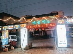-清真·馬坡二旦烧烤(人生一串拍摄店)