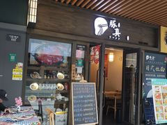 -豚真制面所(华泰中心店)