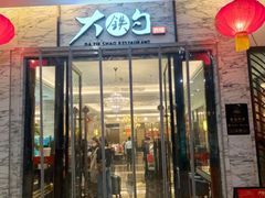-大铁勺新津菜(东丽阳光新业广场店)