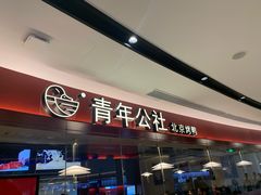 门面-青年公社烤鸭(宝杨宝龙广场店)