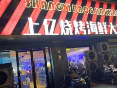 -上亿烧烤海鲜大咖(承德路店)