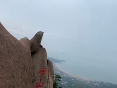 -崂山仰口游览区