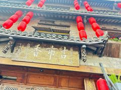 -古市香跷脚牛肉·非遗传承单位