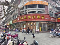 -蒋家桥饺面店(东关街店)