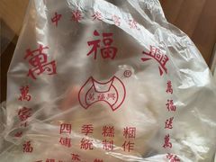-万福兴糕团(万福兴山塘街直营店)