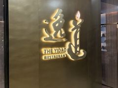 -逸道(益丰·外滩源店)