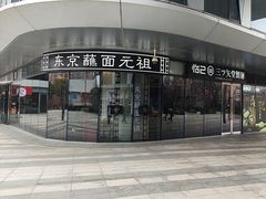 -怡己·三ツ矢堂日式料理(海伦店)