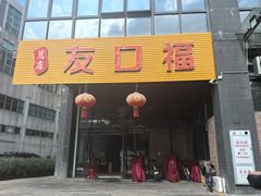 -友口福(大良店)