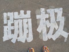 -星海蹦极娱乐