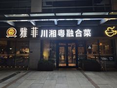 -YAFEE雅菲 川·湘·粤融合菜(魏公村店)