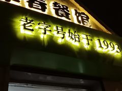 -华春餐馆(鱼山路店)