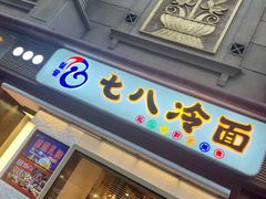 门面-七八冷面·延边朝鲜族美食(圣熙八号店)