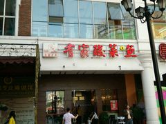 -有家酸菜鱼(苏州绿宝广场店)
