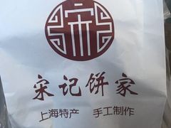 -宋记饼家(石门二路店)
