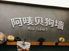 -Max Bakery 阿唛手作