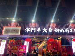 门面-津门老羊家·铜锅涮羊肉·烧烤(科技园店)