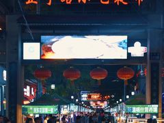 -正宁路小吃夜市