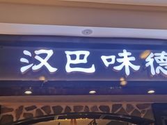 门面-汉巴味德(印象城店)