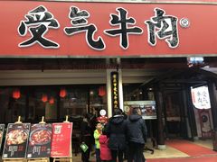 门面-受气牛肉·耙牛肉火锅(水晶郦城店)