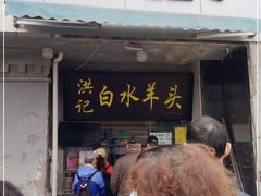门面-洪记白水羊头(天坛店)