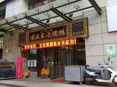 门面-果渊斋老米家泡馍馆(学诚广场店)