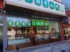 -护国寺小吃(中关村店)