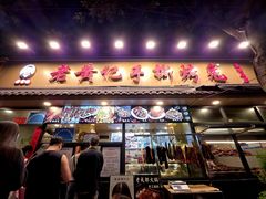 -老黄记手撕烤兔(玉林街店)