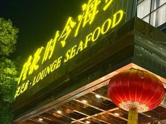 -隆聚·时令海鲜(洪兴店)