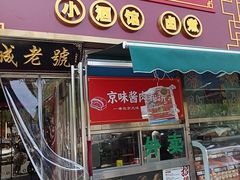 -老北京胡同味道二荤铺(酒仙桥店)
