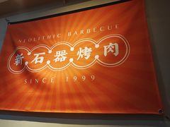 门面-新石器烤肉(之心城店)