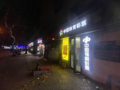 -中国体育彩票(苏家屯路店)
