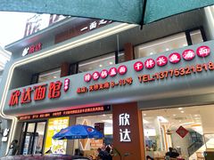 -欣达面馆(天桥支路店)