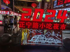 -正宁路小吃夜市