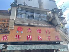-大南门牛肉包子店