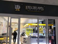 门面-周黑鸭(北京南站七店)