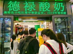 -德禄酸奶(莫家街店)