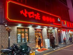 -小口味